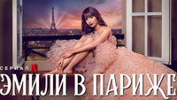 Обои к сериалу «Эмили в Париже (2020)» — (12 из 190)