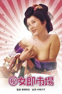 Постер фильма «Maruhi: jorô ichiba (1972)» — (2 из 13)