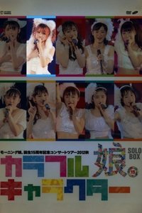 モーニング娘。 誕生15周年記念コンサートツアー 2012秋 Solo 田中れいな ～カラフルキャラクター～ (2012)