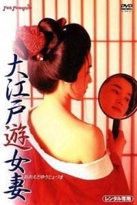 Imagem do Filme 大江戸遊女妻