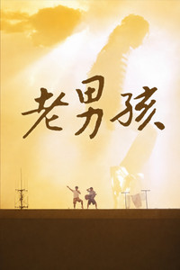 11度青春之老男孩