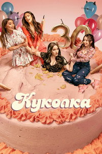 Постер сериала «Куколка (2019-2022)» — (12 из 28)