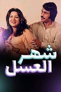 أوبريت شهر العسل (1978)