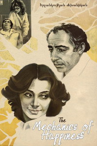 Постер фильма «Механика счастья (1982)» — (3 из 3)