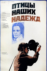 Постер фильма «Птицы наших надежд (1976)» — (2 из 3)