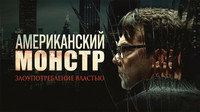 «Американский монстр: Злоупотребление властью (2025)» — обои к сериалу #5