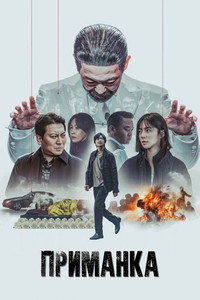 Постер сериала «Приманка (2023)» — (2 из 11)