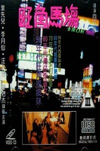 旺角馬場 (1992)