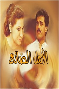 الأمل الضائع (1990)