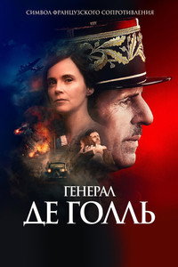 Постер фильма «Генерал Де Голль (2020)» — (2 из 9)
