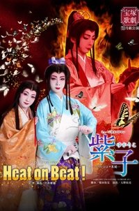 Poster de 紫子