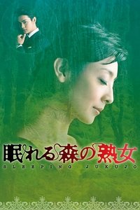 眠れる森の熟女 (2012)