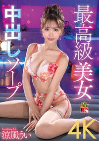 Imagem do Filme 涼風うい 最高級美女 中出しソープ