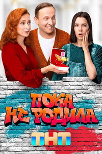 Постер сериала «Пока не родила (2024)» — (3 из 5)