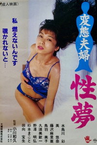 変態夫婦 性夢 (1992) poster