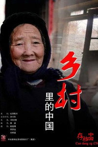 Постер фильма «乡村里的中国 (2013)» — (1 из 2)
