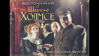 «Воспоминания о Шерлоке Холмсе (2000)» — обои к сериалу #1