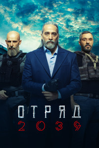 Постер сериала «Отряд 2039 (2021)» — (3 из 12)