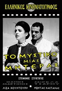 Το μυστικό μιας μητέρας (1966)