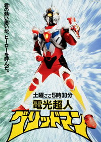 電光超人グリッドマン