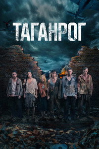 Постер сериала «Таганрог (2025)» — (3 из 7)