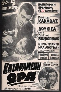 Καταραμένη ώρα (1968)