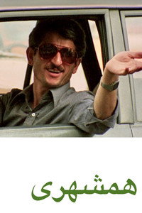 همشهری (1983) poster