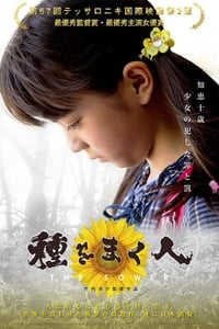 種をまく人 (2019)