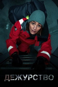 Постер сериала «Дежурство (2021-2023)» — (12 из 37)