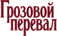Логотип фильма «Грозовой перевал (2026)» — (13 из 134)