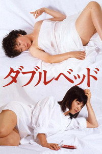 Постер фильма «Daburu beddo (1983)» — (1 из 4)
