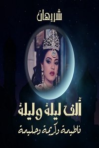 ألف ليلة وليلة: الثلاث بنات (كريمة وحليمة وفاطيمة) (1987)