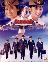 บินแหลก (1995)