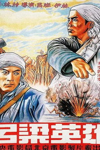 Постер к фильму Lü liang ying xiong (1950)
