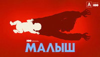 «Малыш (2022)» — обои к сериалу #8