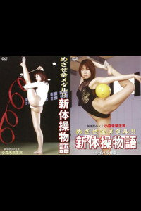 Aim for the gold medal!! Rhythmic Gymnastics Story Collection