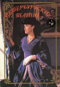 Петербургские тайны (1994)