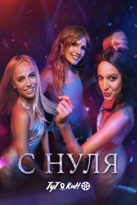 Постер сериала «С нуля (2022)» — (1 из 2)