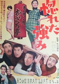 惚れた強み (1968)