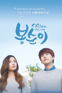 사랑하면 죽는 여자 봉순이 (2016)