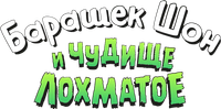 Логотип мультфильма «Барашек Шон: Чудовище Мосси-Боттом (2026)» — (3 из 71)