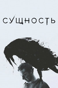 Постер фильма «Сущность (2025)» — (23 из 35)