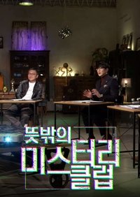 뜻밖의 미스터리 클럽