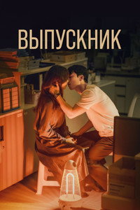 Постер сериала «Выпускник (2024)» — (11 из 72)