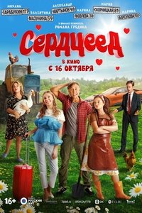 Poster de Сердцеед
