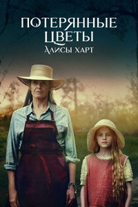 Постер сериала «Потерянные цветы Элис Харт (2023)» — (11 из 35)