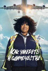 Постер сериала «Как умереть в одиночестве (2024)» — (7 из 22)