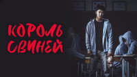 Обои к сериалу «Король свиней (2022)» — (12 из 22)