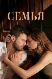 Постер сериала «Семья (2023)» — (9 из 18)