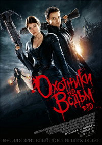 Постер фильма «Гензель и Гретель (2013)» — (23 из 56)